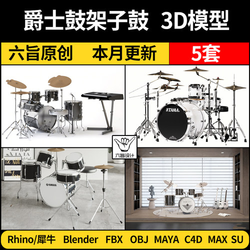 MAYA现代乐器爵士架子鼓blender/Rhino犀牛C4D/SU/3D模型FBX OBJ