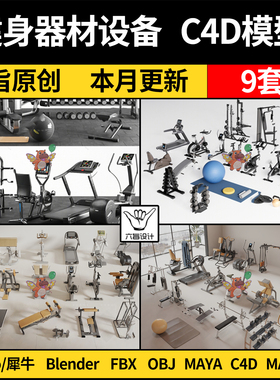 blender健身器械材设备跑步机Rhino犀牛C4D/SU/3D模型FBXOBJ/MAYA