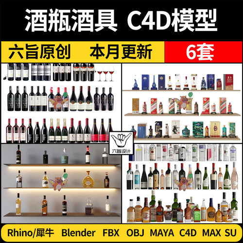 blender香槟红白洋酒瓶酒具MAYA/Rhino犀牛C4D/SU/3Dmax模型FBX