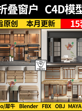 商铺咖啡厅奶茶店折叠窗户blender犀牛Rhino/MAYA/FBX/C4D/3D模型