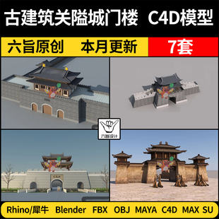 blender中式古建筑关隘城门楼城墙SU犀牛C4D/MAYA/3Dmax模型FBX