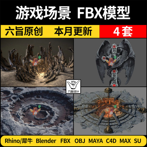 MAYA游戏场景blender/C4D/SU犀牛Rhino/3Dmax模型FBX OBJ三维模型