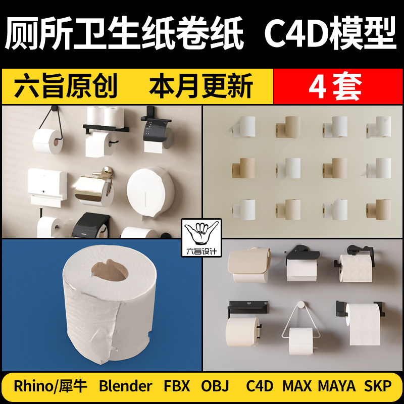 blender厕所卫生纸巾卷纸Rhino犀牛C4D/SU/MAYA/3Dmax模型FBX OBJ