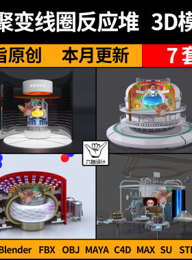 blend太阳核聚变装置线圈反应堆SU/C4D犀牛FBX玛雅STL/GLB/3D模型