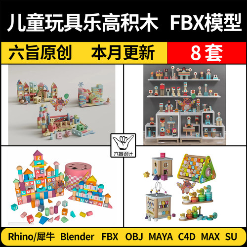 blender儿童玩具乐高拼装积木SU犀牛Rhino/C4D/MAYA/3Dmax模型FBX