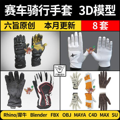 blender赛车骑行手套Rhino犀牛C4D/SU/MAYA/3Dmax模型FBX OBJ格式