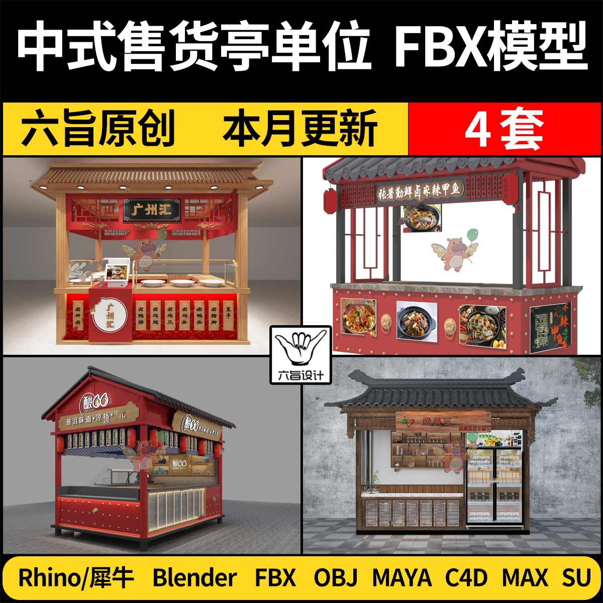 blend新中式售货亭美食摊位SU档口店铺C4D犀牛Maya/3Dmax模型 FBX