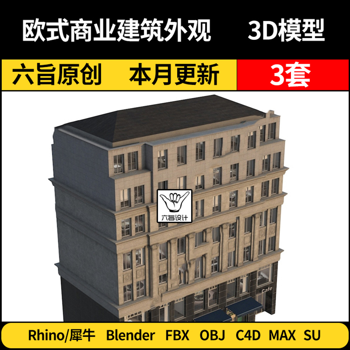 欧式商业建筑外观blender/SU/Rhino犀牛C4D/3Dmax模型FBX OBJ格式