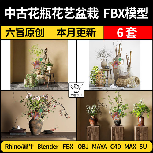 blender侘寂中古花瓶陶罐花艺盆栽插花SU/C4D犀牛3D模型FBX MAYA