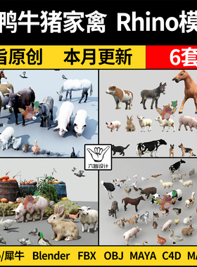 blender鸡鸭牛猪家禽动物组合MAYA/Rhino犀牛C4D/SU/3D模型FBXOBJ