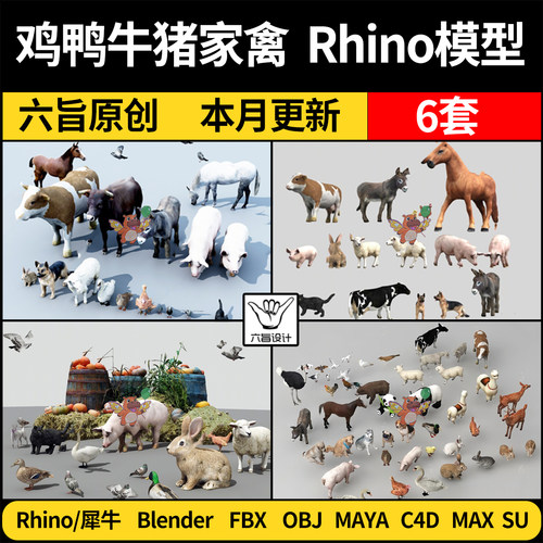 blender鸡鸭牛猪家禽动物组合MAYA/Rhino犀牛C4D/SU/3D模型FBXOBJ