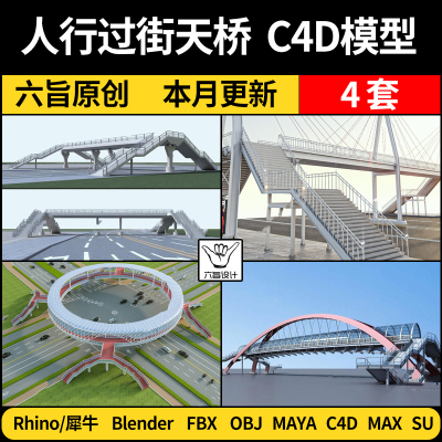 blender人行过街天桥Rhino犀牛C4D/SU/MAYA/3Dmax模型FBX OBJ格式
