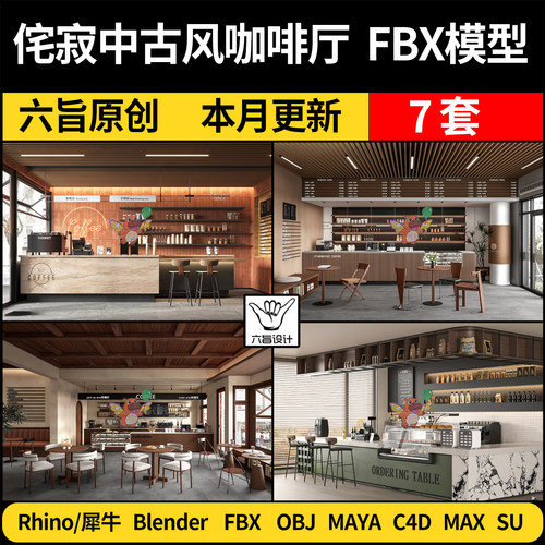 blender现代侘寂中古风咖啡厅馆SU/C4D犀牛3Dmax模型FBX OBJ MAYA