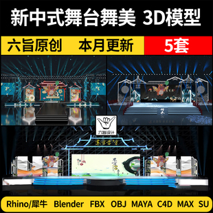 blender新中式建筑风舞台舞美Rhino犀牛C4D/SU/3Dmax模型FBX/MAYA