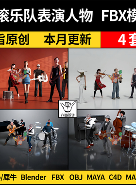 blender摇滚乐队乐器合唱团表演人物SU犀牛C4D/MAYA/3Dmax模型FBX