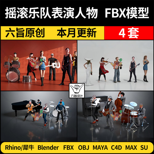 blender摇滚乐队乐器合唱团表演人物SU犀牛C4D/MAYA/3Dmax模型FBX