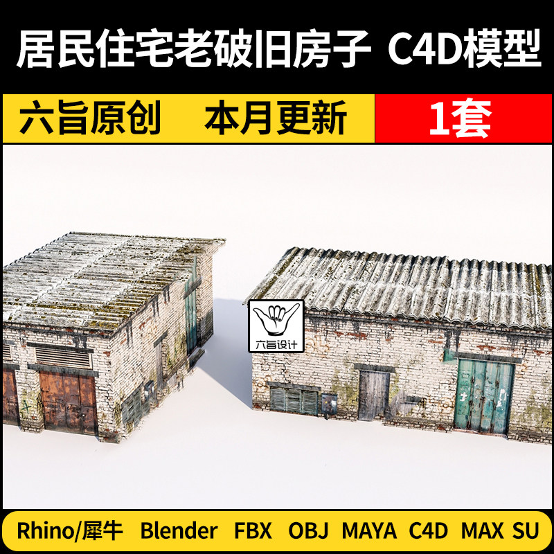 blender居民住宅老破旧房子SU/Rhino犀牛C4D/Maya/3Dmax模型FBX