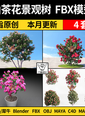 MAYA山茶花景观树blender/C4D/SU犀牛Rhino/3Dmax模型FBX OBJ格式