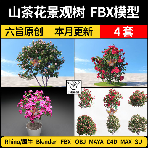 MAYA山茶花景观树blender/C4D/SU犀牛Rhino/3Dmax模型FBX OBJ格式