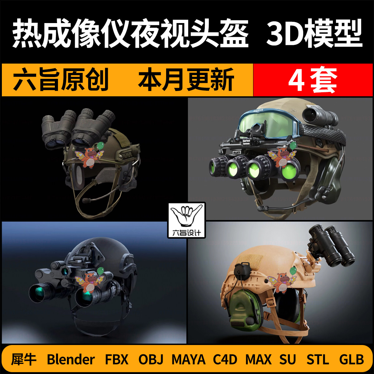 blender热成像仪夜视头盔SU/C4D犀牛FBX玛雅STL/GLB/3DMAX模型OBJ