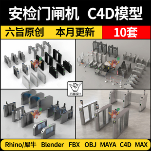 地铁车站写字楼安检门闸机犀牛C4D/blender/MAYA/3Dmax模型FBXOBJ