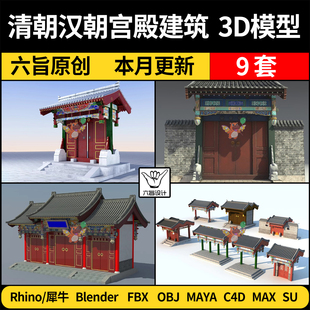 blender中式古建垂花门楼大门SU/C4D犀牛3Dmax模型FBX OBJ MAYA