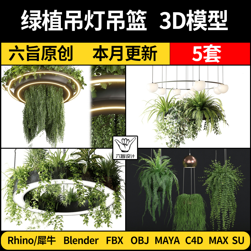 blender绿植物吊灯吊篮装饰Rhino犀牛C4D/SU/3D模型FBX OBJ/MAYA