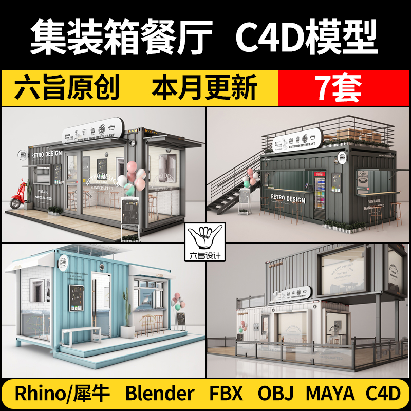 集装箱餐厅奶茶店咖啡厅C4D/blender/Rhino犀牛/MAYA/FBX/3D模型