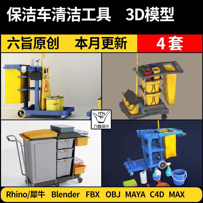 blender保洁车清洁工具Maya/Rhino犀牛C4D/3Dmax模型FBX OBJ格式