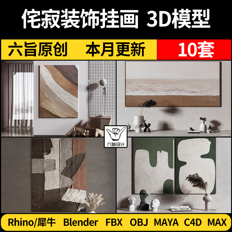 blender现代侘寂装饰挂画MAYA/C4D/Rhino犀牛3D模型库FBX OBJ素材图片