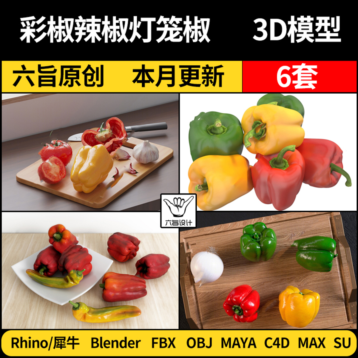 Maya彩椒辣椒灯笼椒blender/SU/Rhino犀牛C4D/3Dmax模型FBX OBJ