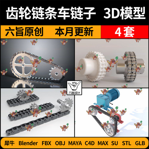 blender齿轮链条车链子SU/C4D犀牛FBX/maya/STL/GLB/3Dmax模型OBJ