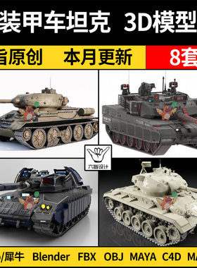 MAYA现代战争机械装甲车坦克blender/Rhino犀牛C4D/SU/3D模型FBX