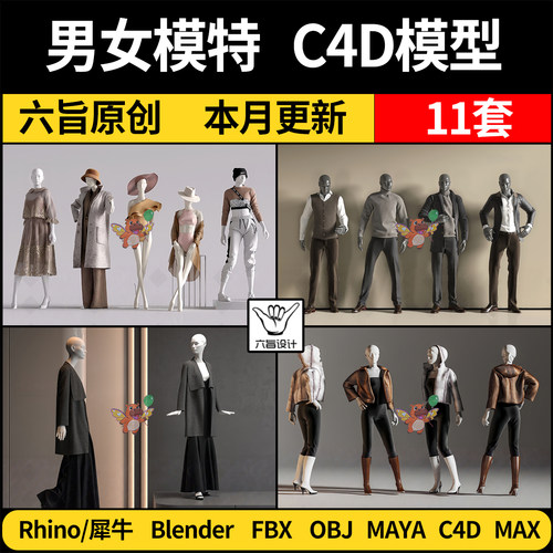 MAYA商场人物男女服装模特Rhino犀牛C4D/blender/3Dmax模型FBXOBJ