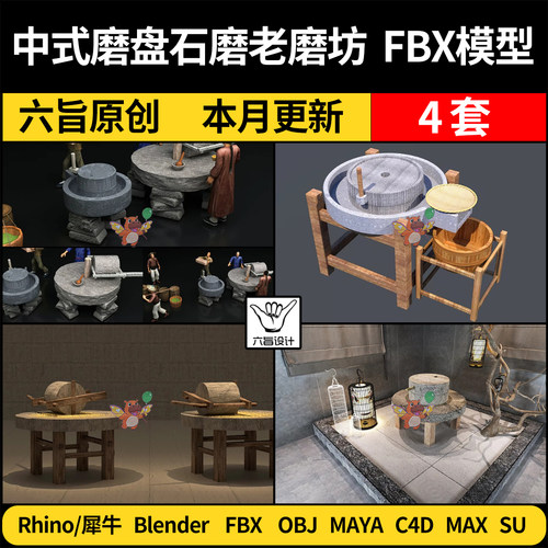 blender中式磨盘石磨老磨坊SU/C4D/Rhino/3Dmax模型FBX OBJ MAYA