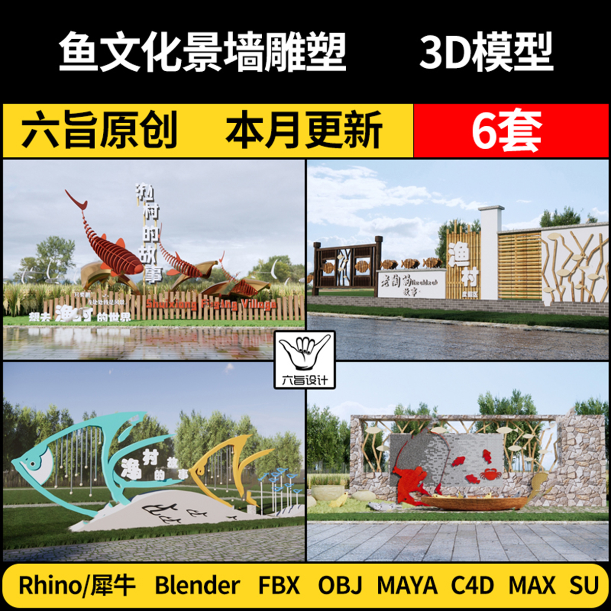 Maya鱼文化景墙雕塑blender/SU/Rhino犀牛C4D/3Dmax模型FBX OBJ