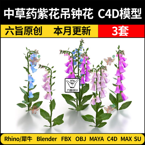 blend中草药毛地黄兔耳兰吊钟花C4D/SU犀牛3Dmax模型FBX OBJ MAYA