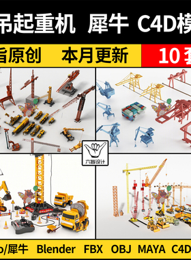 工程塔吊机车起重机blender犀牛Rhino/MAYA/C4D/FBX/OBJ/3d模型库