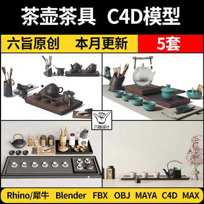 茶壶功夫茶具茶杯茶盘Rhino犀牛blender C4D MAYA/FBX OBJ 3D模型