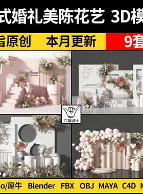 blender现代西式婚礼美陈花艺Rhino犀牛C4D/3DMAX模型FBXOBJ/MAYA