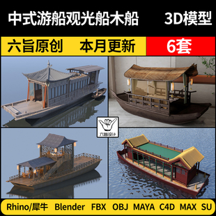 Maya中式游船观光船木船blender/SU/Rhino犀牛C4D/3Dmax模型FBX