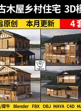blender中式复古木屋SU乡村住宅外观犀牛/C4D/MAYA/3Dmax模型FBX