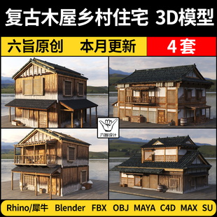 blender中式 C4D MAYA 3Dmax模型FBX 复古木屋SU乡村住宅外观犀牛
