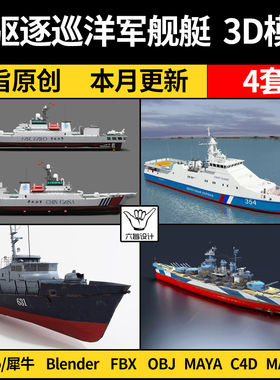 blender现代船驱逐巡洋军舰艇Rhino犀牛C4D/SU/3D模型FBXOBJ/MAYA