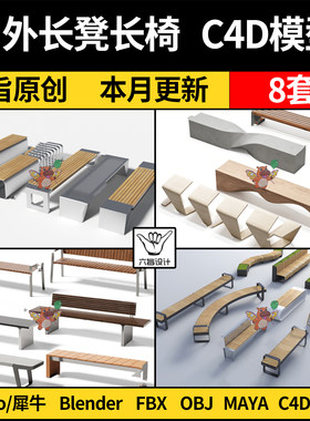 MAYA公共户外公园庭院长椅长凳blender/C4D/Rhino犀牛3D模型 FBX
