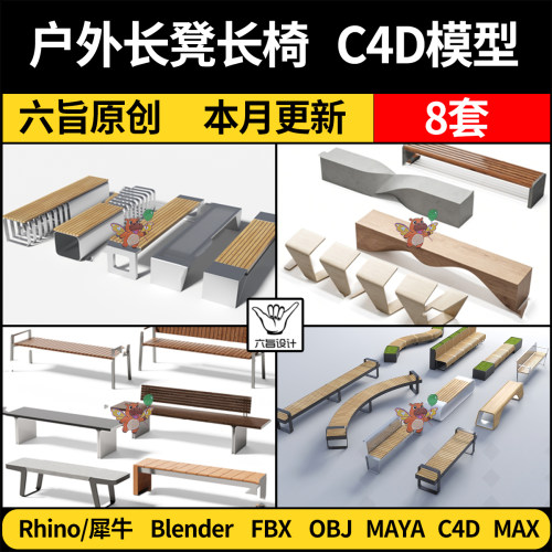 MAYA公共户外公园庭院长椅长凳blender/C4D/Rhino犀牛3D模型 FBX