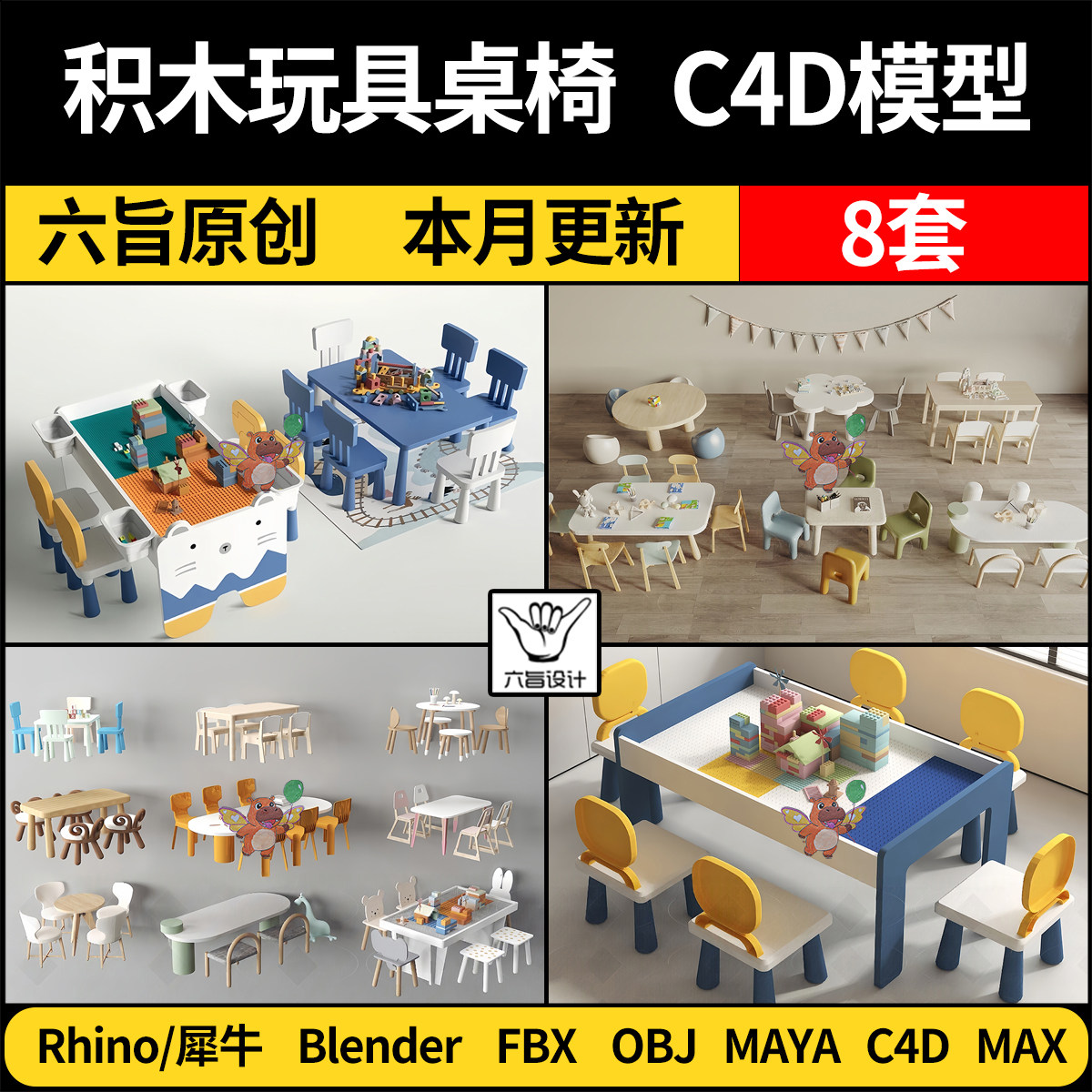 MAYA乐高积木儿童玩具桌椅blender/Rhino犀牛C4D/3Dmax模型FBXOBJ