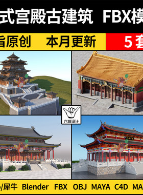 blender中式宫殿皇宫古建筑SU/Rhino/C4D/MAYA/3Dmax模型FBX OBJ