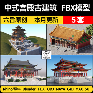 blender中式宫殿皇宫古建筑SU/Rhino/C4D/MAYA/3Dmax模型FBX OBJ