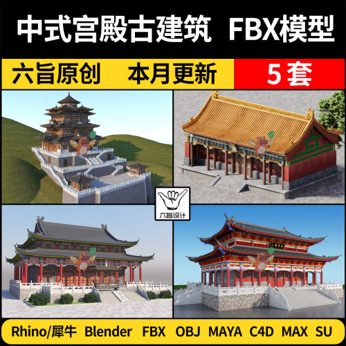 blender中式宫殿皇宫古建筑SU/Rhino/C4D/MAYA/3Dmax模型FBX OBJ